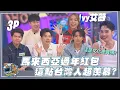 Download Lagu 【CHAT GTV】台馬文化大不同！馬來西亞過年紅包\