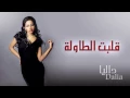قلبت الطاولة داليا