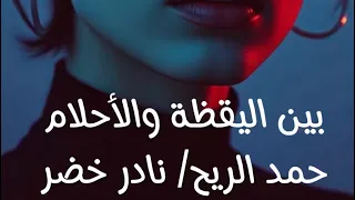 بين اليقظة والأحلام  حمد الريح   نادر خضر   ذكاء اصطناعي  دندنها