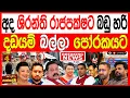 Download Lagu අද ශිරන්ති රාජපක්ෂට බඩු හරි දඩයම් බල්ලා පෝරකයට රටම හෙල්ලෙන සිදුවීමක් kalapaththare/කැලෑ පත්තරය 