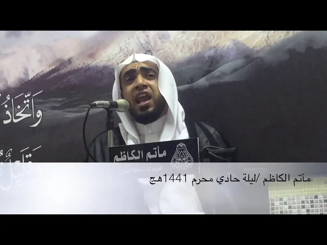 ⁣مأتم الكاظم / ليلة حادي محرم 1441هج