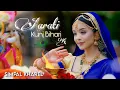 Download Lagu AARATI KUNJ BIHARI KI || SIMPAL KHAREL NEW SONG | RADHA KRISHNA BHAJAN 2025 | BHAKTI SONG