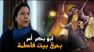 أبو بكر أمر عمر بن الخطاب بحرق بيت فاطمة وجدتها في مصادر أهل السنة الباحثة هالة الوردي 