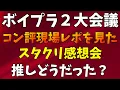 Download Lagu コン票現場レポ見たスタクリ感想会【ボイプラ２】楽しみな事も不安な事も全部語ろう！[BOYS ll PLANET]