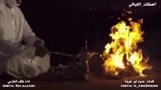 شيلة صكات الليالي   كلمات حمود ابو عوينه   اداء خلف العازمي دندنها