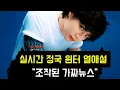 실시간 정국 윈터 열애설 \