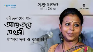 ay tobe sahachori ganer dol o krishnokoli rabindra sangeet