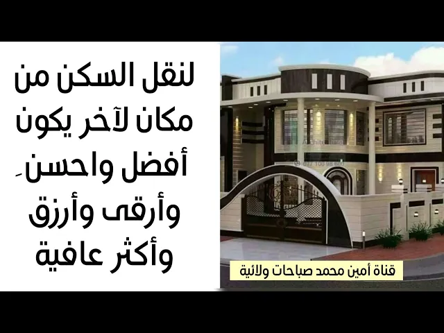 لنقل السكن من مكان لمكان لآخر يكون أفضل واحسن وأرقى وأكثر رزقا وعافية