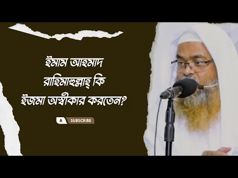 প্রশ্ন : ইমাম আহমাদ রাহিমাহুল্লাহ্ কি ইজমা অস্বীকার করতেন?