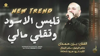 جديد تريند التيك توك تلبس الاسود وتقلي مالي يزن حمدان 2025 