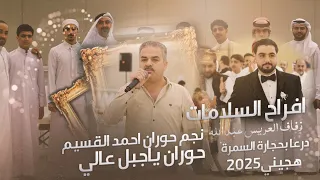 حوران ياجبل عالي درعابحجارة السمرة نجم حوران احمد القسيم افراح السلامات 2025 