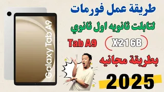 طريقة عمل فورمات وضبط مصنع لتابلت ثانويه اول ثانوي Galaxy Tab A9 X216B طريقة مجانيه 2025 