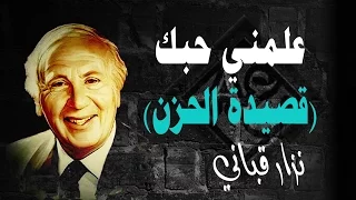علمني حبك قصيدة الحزن بصوت الشاعر نزار قباني مع الكلمات 