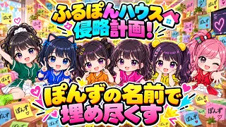〜ふるぽんハウス侵略計画〜ぽんずの名前で埋め尽くしていく