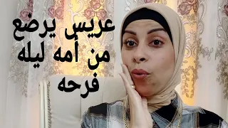 عريس يرضع من أمه يوم فرحه مشاكل حياتنا هبه حنفي  عريس يرضع من أمه يوم فرحه مشاكل حياتنا هبه حنفي