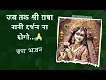 Lagu Jab tak shri radha rani darshan na dogi | lyrics Video  || Gaurav KrishnaJi #bestsong​