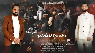 ظبي الشارد مدري الظبي من وين اسمر رمضان تركي الدرابسه حصريا 2025  ظبي الشارد مدري الظبي من وين اسمر رمضان تركي الدرابسه حصريا 2025