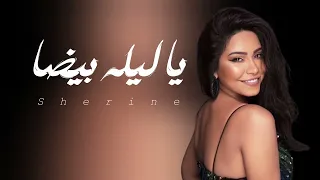 شيرين ـ ياليله بيضه Sherine Ya Lyla Byda حـــصـــريا 