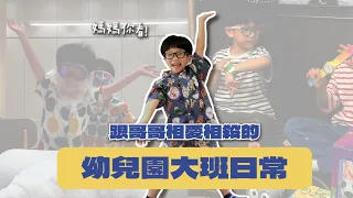 【波能週記#42】跟哥哥相愛相殺的幼兒園大班日常！