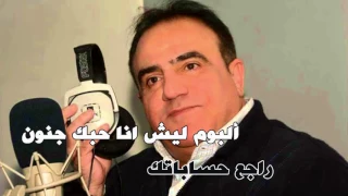 شادي جميل    اغنية راجع حساباتك  البوم ليش انا دندنها
