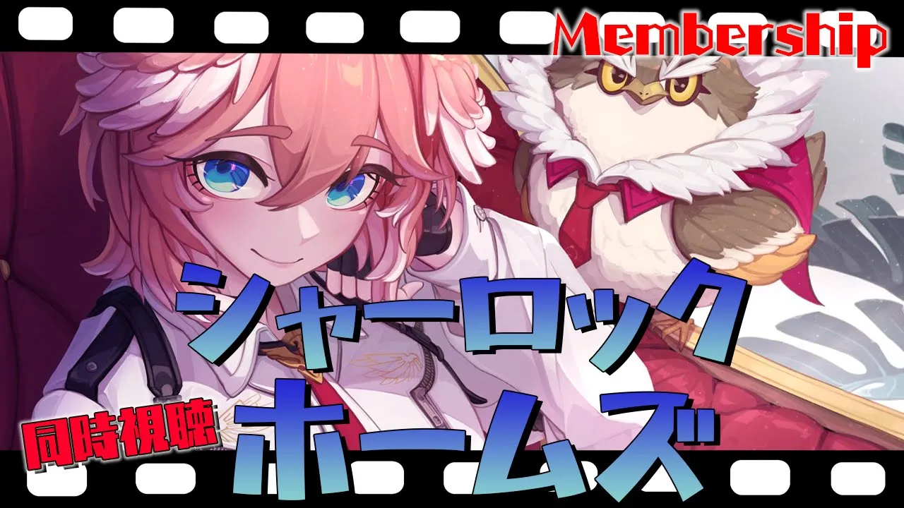 【 Membership／同時視聴 】シャーロック・ホームズ／Sherlock Holmes 【鷹嶺ルイ/ホロライブ】