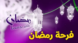 رمضان عالخير يجمعنا فرحة رمضان طيور الجنة 