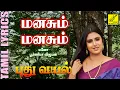 Download Lagu மனசும் மனசும் | Manasum Manasum with Lyrics | Pudhu Vayal | 90's Golden Hit Song | Vijay Musicals