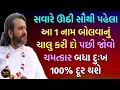 Download Lagu સવારે ઊઠી સૌથી પહેલા આ 1 નામ બોલવાનું ચાલુ કરી દો પછી જોવો ચમત્કાર બધા દુઃખ 100% દૂર થશે