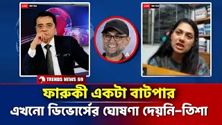 ফারুকী একটা বাটপার | এখনো ডিভোর্সের ঘোষণা দেয়নি তিশা | Farooki Tisha Divoce