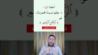 من أخطاء الراء نطقها شديدة محصرمة 