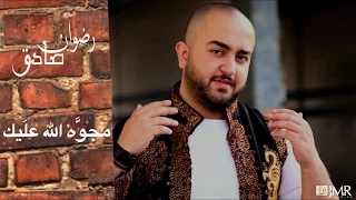                                                     رضوان صادق   مجو ه الله عليك دندنها