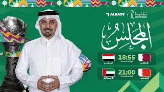 مباشر خليجي       مباريات اليوم   قطر   اليمن    البحرين   الإمارات دندنها