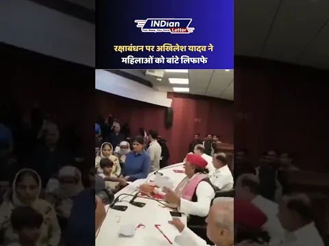 रक्षाबंधन पर अखिलेश यादव ने महिलाओं को बांटे लिफाफे | Akhilesh Yadav | Raksha Bandhan