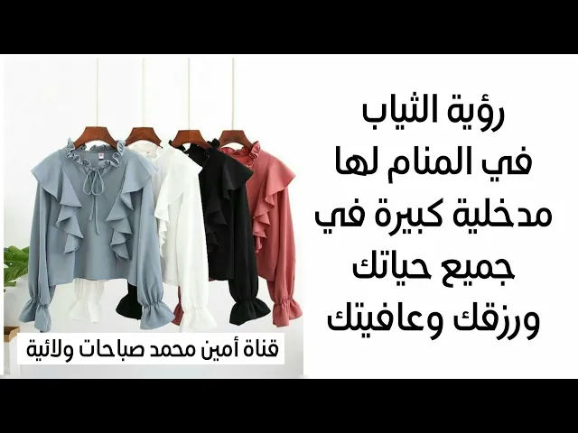 ⁣رؤية الثياب في المنام لها مدخلية بكل تفاصيل حياتك مهمة جدا تعرف عليها الآن