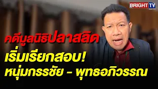 คดีมูลนิธิปลาสลิด มันมีมูล มีประเด็น มันสลับซับซ้อน เริ่มเรียกสอบ! หนุ่มกรรชัย - พุทธอภิวรรณ