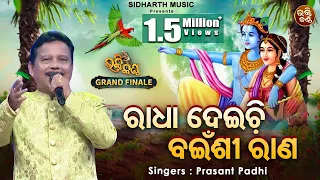 radha deichhi bainshi rana krushna bhajan prasant padhi bhakti kantha
