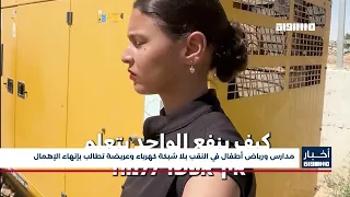 مدارس ورياض أطفال في النقب بلا شبكة كهرباء وعريضة تطالب بإنهاء الإهمال
