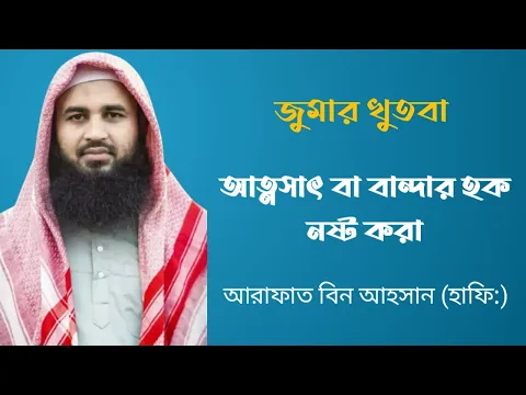 আত্নসাৎ বা বান্দার হক নষ্ট করা