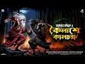 Lagu তারানাথ তান্ত্রিক ও কৈলাশে কালচক্র | TARANATH TANTRIK MIR | TARANATH TANTRIK SUNDAY SUSPENSE |