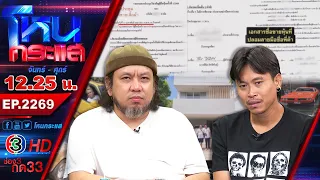 "เพื่อน" กูรักมึงว่ะ l EP.2269 l 31 ส.ค.69 l#โหนกระแส