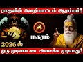 Lagu மகரம் - 2026 ல் ராகுவின் வெறியாட்டம் ஆரம்பம்! ஒரு முடியை கூட அசைக்க முடியாது! - Magaram