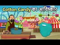 Download Lagu Cotton Candy का आविष्कार | Invention Of Cotton Candy In Hindi | Candy Floss
