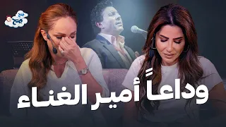 ذكريات الطفولة والحب مع أمير الغناء      واسترجاع أجمل الأغاني لهاني شاكر   صح صح دندنها