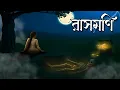 Lagu রাসমণি | Rasmoni | Grambanglar Vuter Golpo | Thakumar Jhuli | Bangla Cartoon