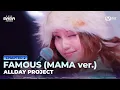 [#2025MAMA] ALLDAY PROJECT - FAMOUS (MAMA ver.) | Mnet 251129 방송