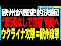 Download Lagu ヨーロッパが“第5条なき安全保障”を宣言か！？ウクライナ攻撃＝欧州攻撃と明言し、NATOに頼らず独自の防衛体制へ！さらにトランプを1000億ドル契約で縛り、アメリカを超える新秩序が始まる！