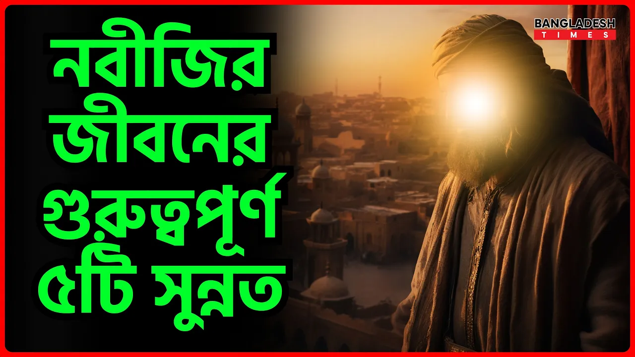 নবীজির জীবনের গুরুত্বপূর্ণ পাঁচটি সুন্নত