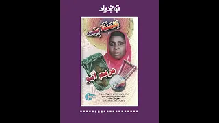 تونجيلا Tonjela Sudanese Songs مريم أمو كلمنقا بقيه أغاني سودانية  تونجيلا Tonjela Sudanese Songs مريم أمو كلمنقا بقيه أغاني سودانية
