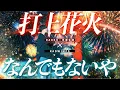 Lagu 【マッシュアップ】 なんでもないや / RADWIMPS × 打上花火 / DAOKO×米津玄師