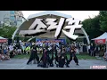 Download Lagu 소리꾼에 진심인 꾼들이 왔어요 제3회 통영 춤꾼 랜덤플레이댄스 버스킹 | 소리꾼 | J-kingdom from Korea